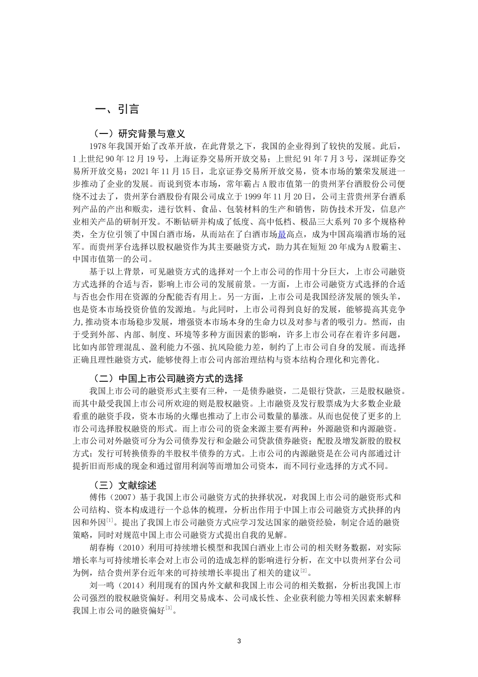 22年WP 中国上市公司融资方式的选择分析    以贵州茅台酒股份有限公司为例-约12848字符.docx_第3页