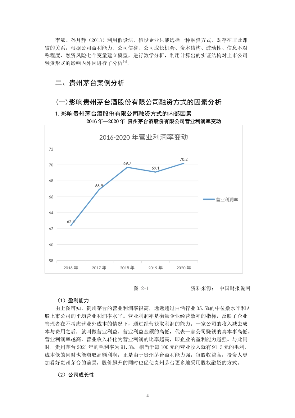 22年WP 中国上市公司融资方式的选择分析    以贵州茅台酒股份有限公司为例-约12848字符.docx_第4页