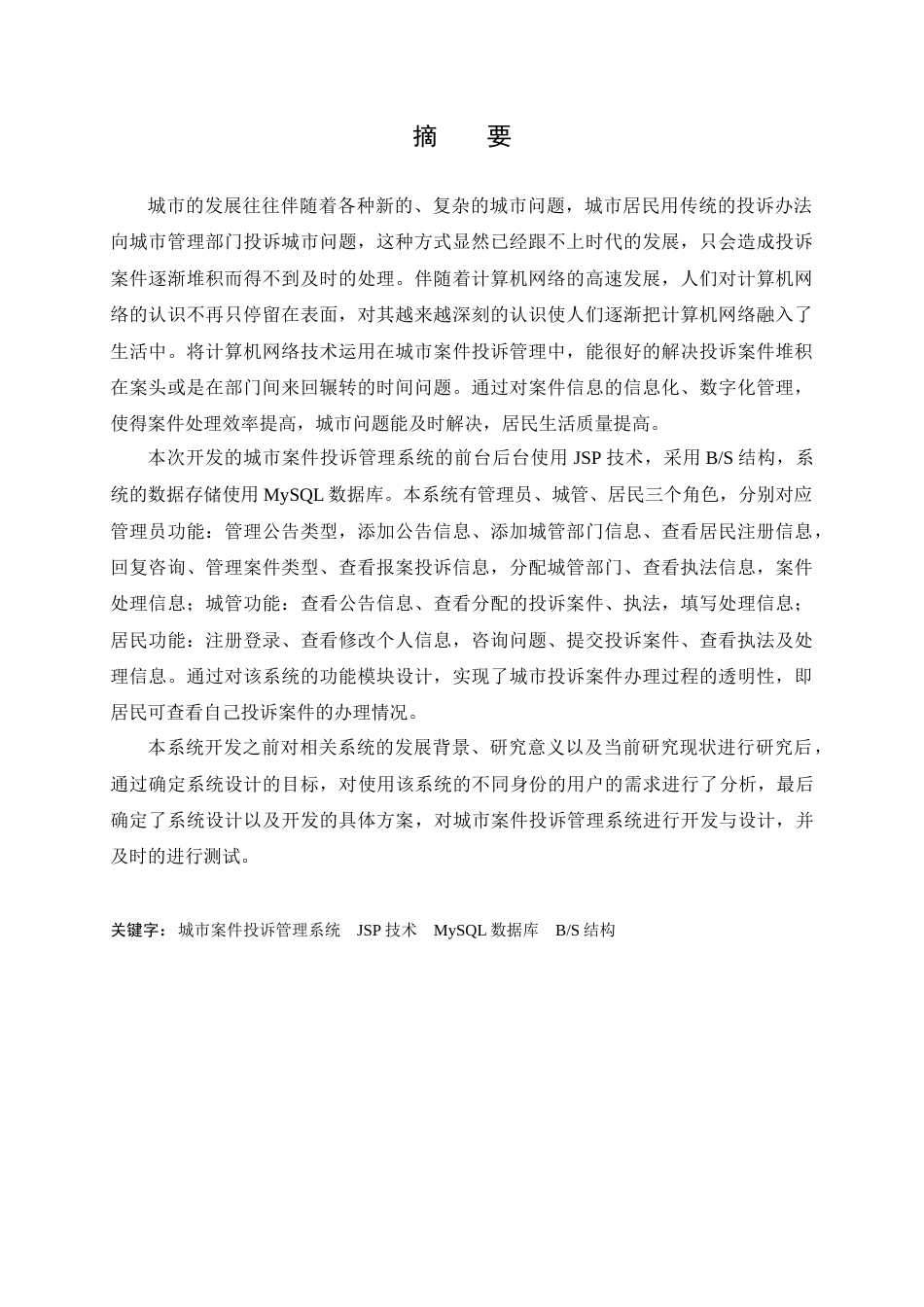 22年WP 基于JSP的城市案件投诉管理系统-约17601字符.docx_第1页