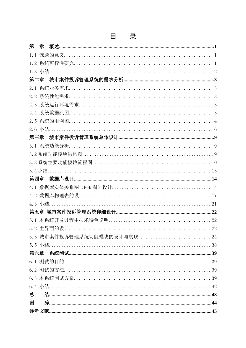 22年WP 基于JSP的城市案件投诉管理系统-约17601字符.docx_第4页