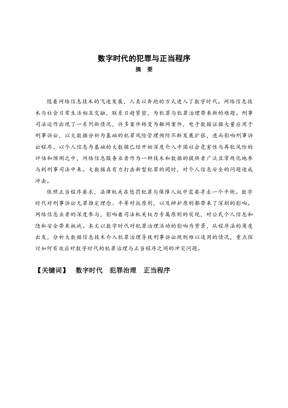 22年WP 数字时代的犯罪与正当程序-约17668字符.docx_第1页