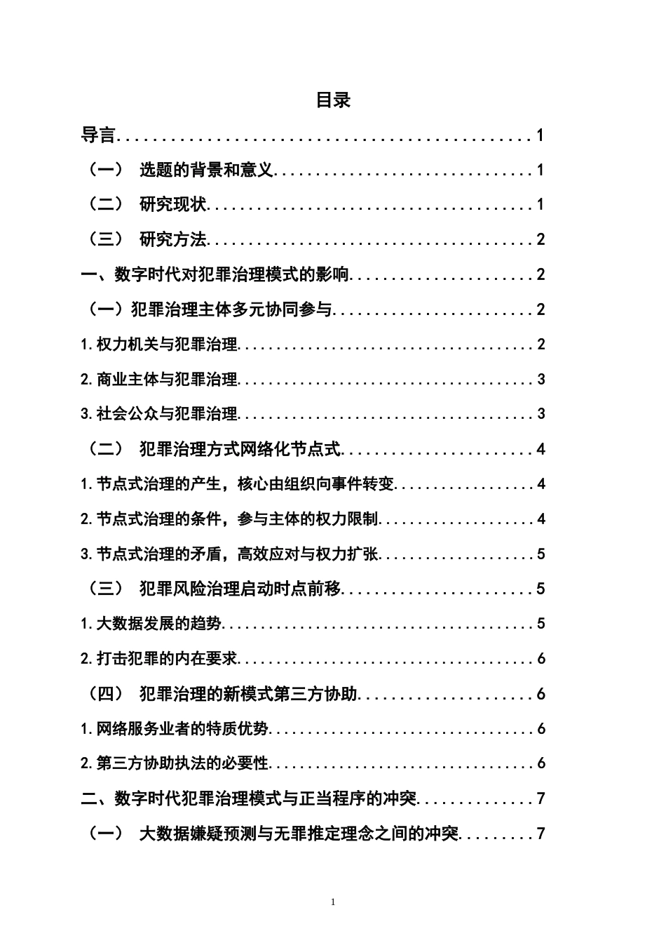 22年WP 数字时代的犯罪与正当程序-约17668字符.docx_第2页