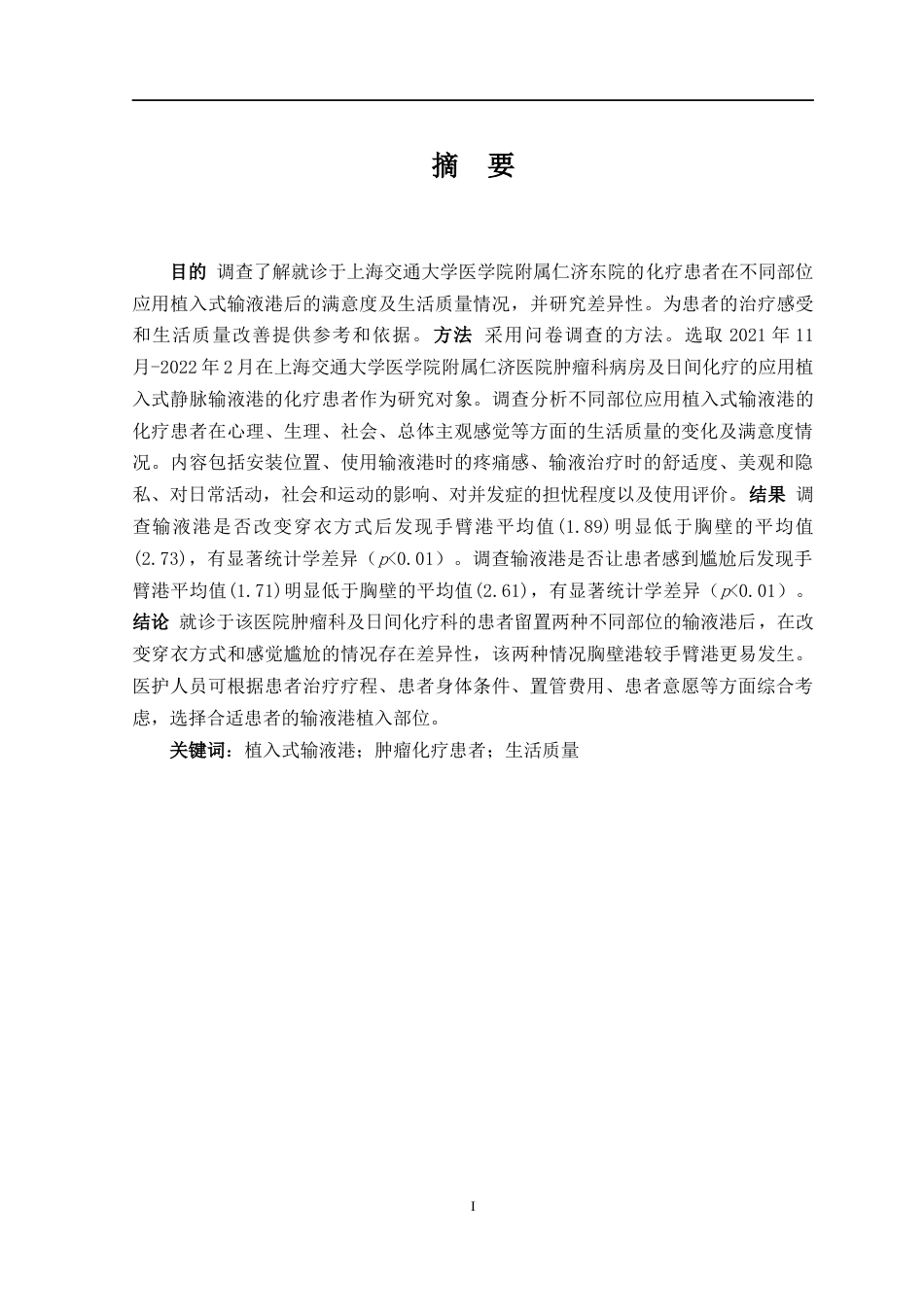 22年WP 应用植入式静脉输液港化疗患者的生活质量现状调查-约13818字符.docx_第1页