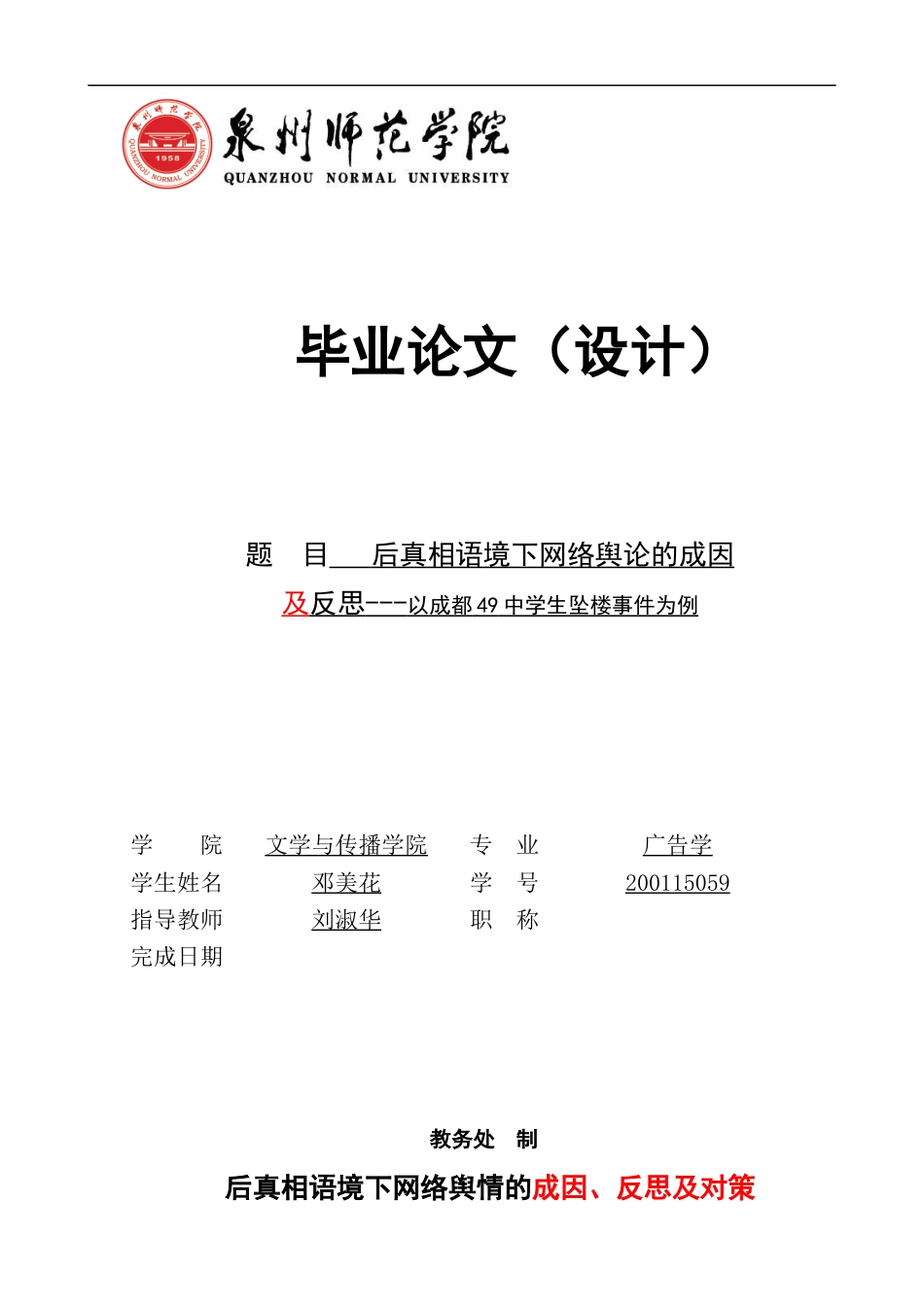 22年WP 后真相语境下网络舆情的成因、反思及对策 ---以成都49中学生坠楼事件为例-约11878字符.docx_第1页