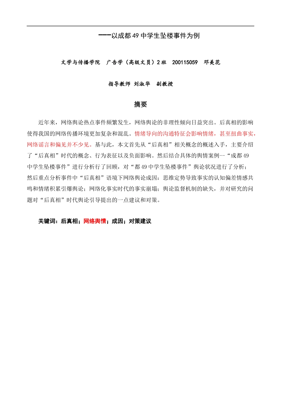 22年WP 后真相语境下网络舆情的成因、反思及对策 ---以成都49中学生坠楼事件为例-约11878字符.docx_第2页