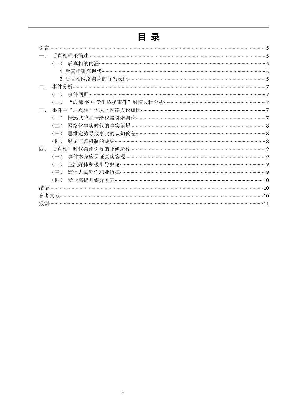 22年WP 后真相语境下网络舆情的成因、反思及对策 ---以成都49中学生坠楼事件为例-约11878字符.docx_第4页