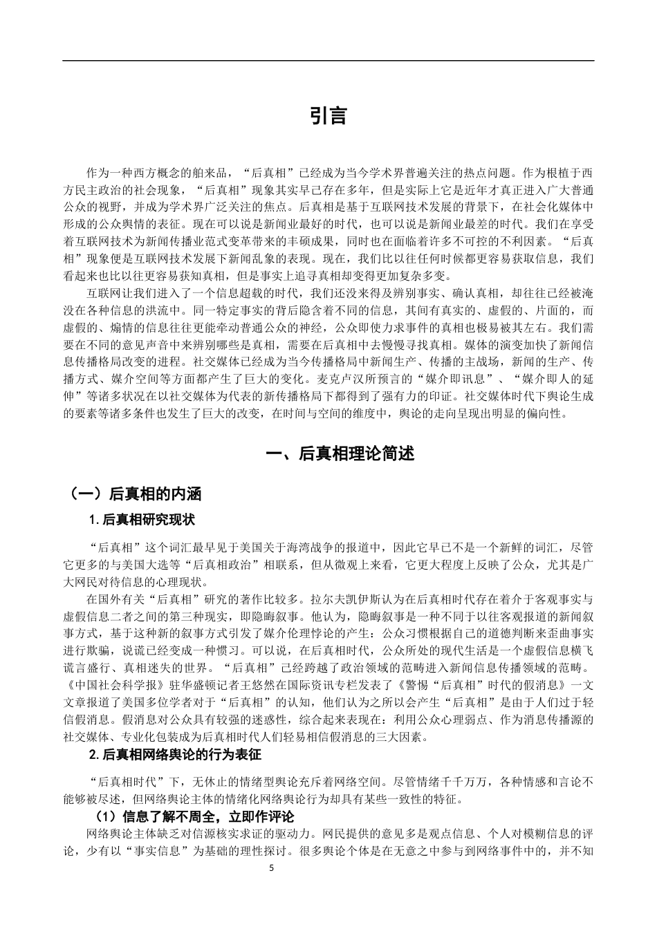 22年WP 后真相语境下网络舆情的成因、反思及对策 ---以成都49中学生坠楼事件为例-约11878字符.docx_第5页