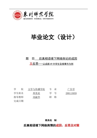 22年WP 后真相语境下网络舆情的成因、反思及对策 ---以成都49中学生坠楼事件为例-约11878字符.docx