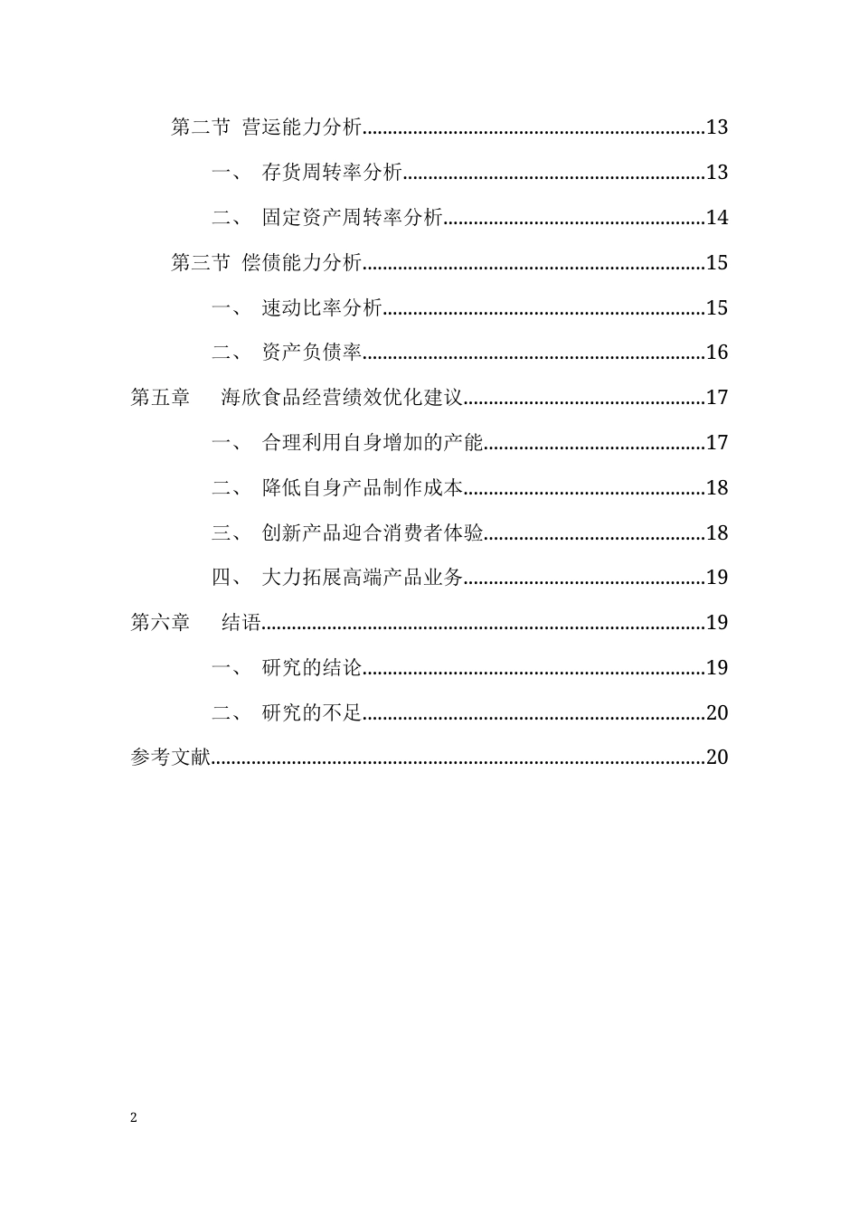 22年WP 基于杜邦分析法对海欣食品经营绩效评价-约11149字符.docx_第2页