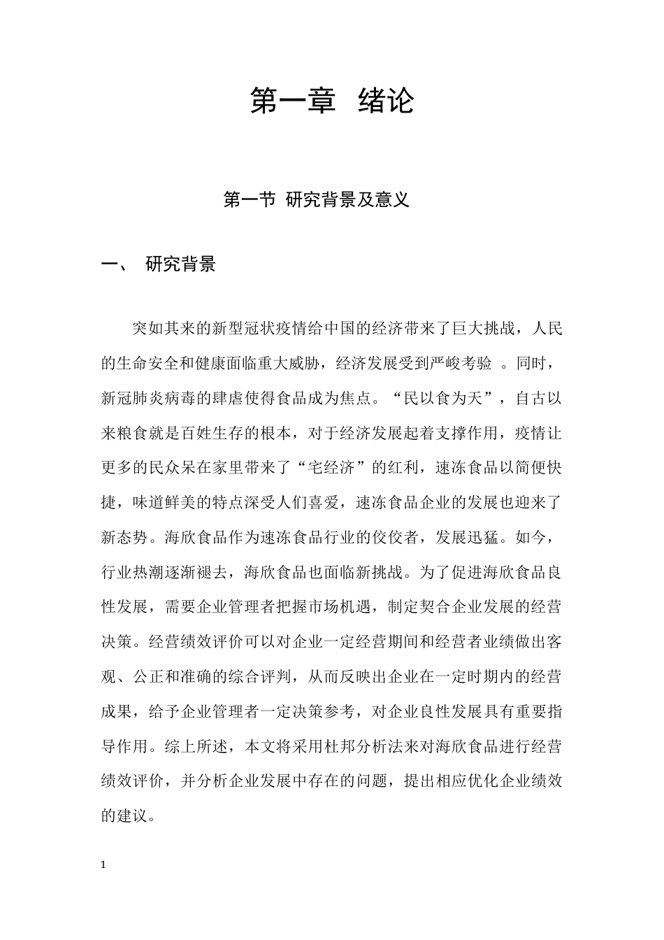 22年WP 基于杜邦分析法对海欣食品经营绩效评价-约11149字符.docx_第3页