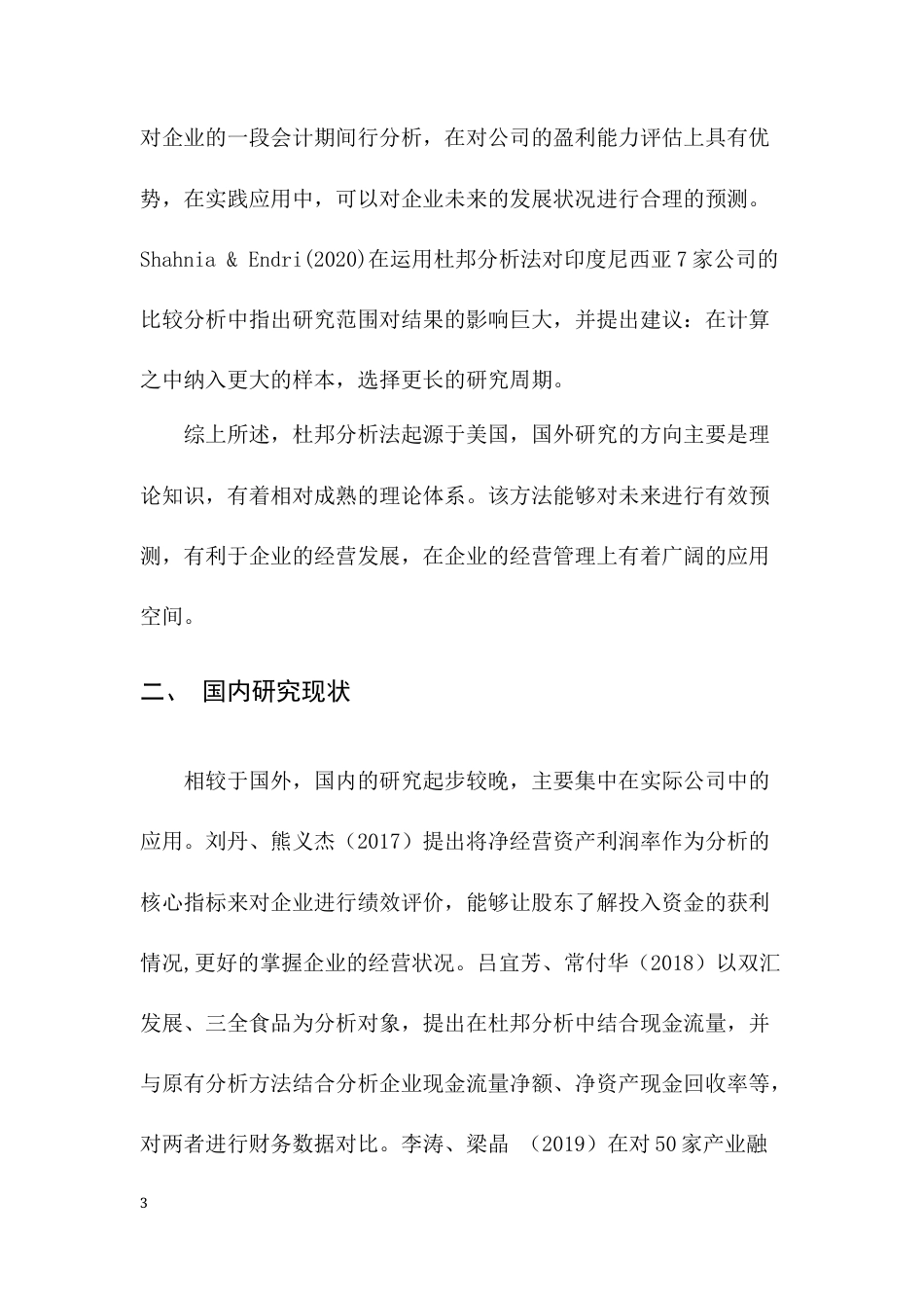 22年WP 基于杜邦分析法对海欣食品经营绩效评价-约11149字符.docx_第5页