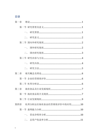 22年WP 基于杜邦分析法对海欣食品经营绩效评价-约11149字符.docx