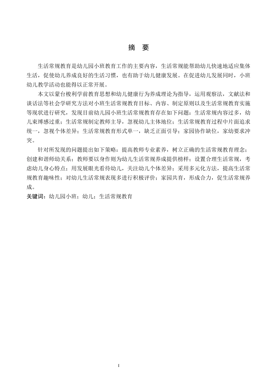 22年WP 小班幼儿生活常规教育研究-约18024字符.docx_第2页