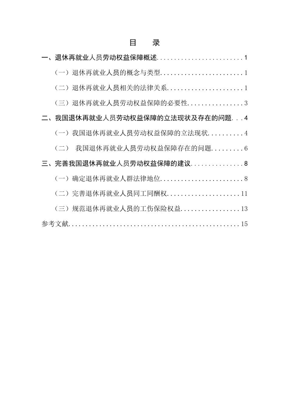 22年WP 退休再就业人士的劳动保障问题探析-约10418字符.docx_第3页