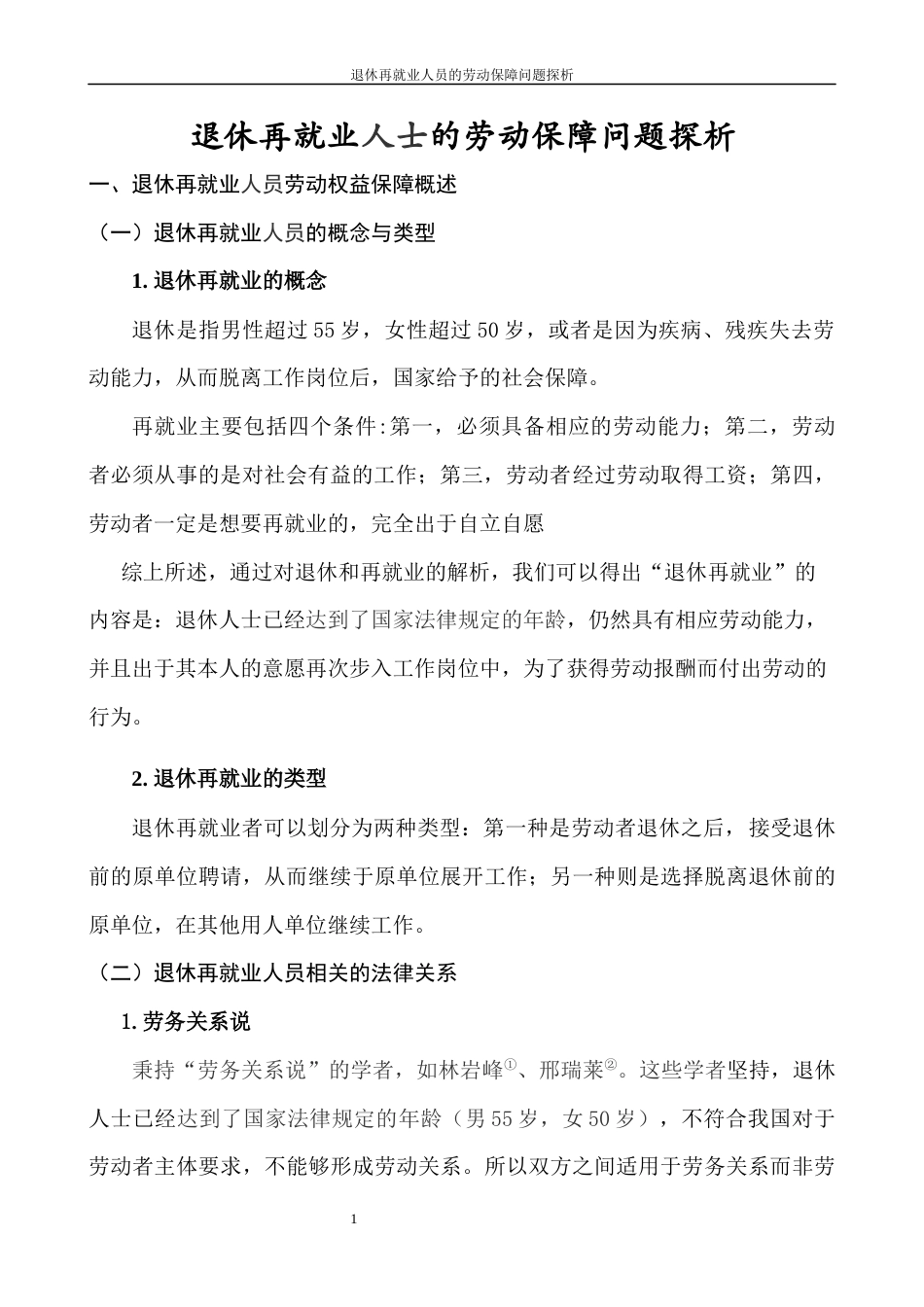 22年WP 退休再就业人士的劳动保障问题探析-约10418字符.docx_第4页