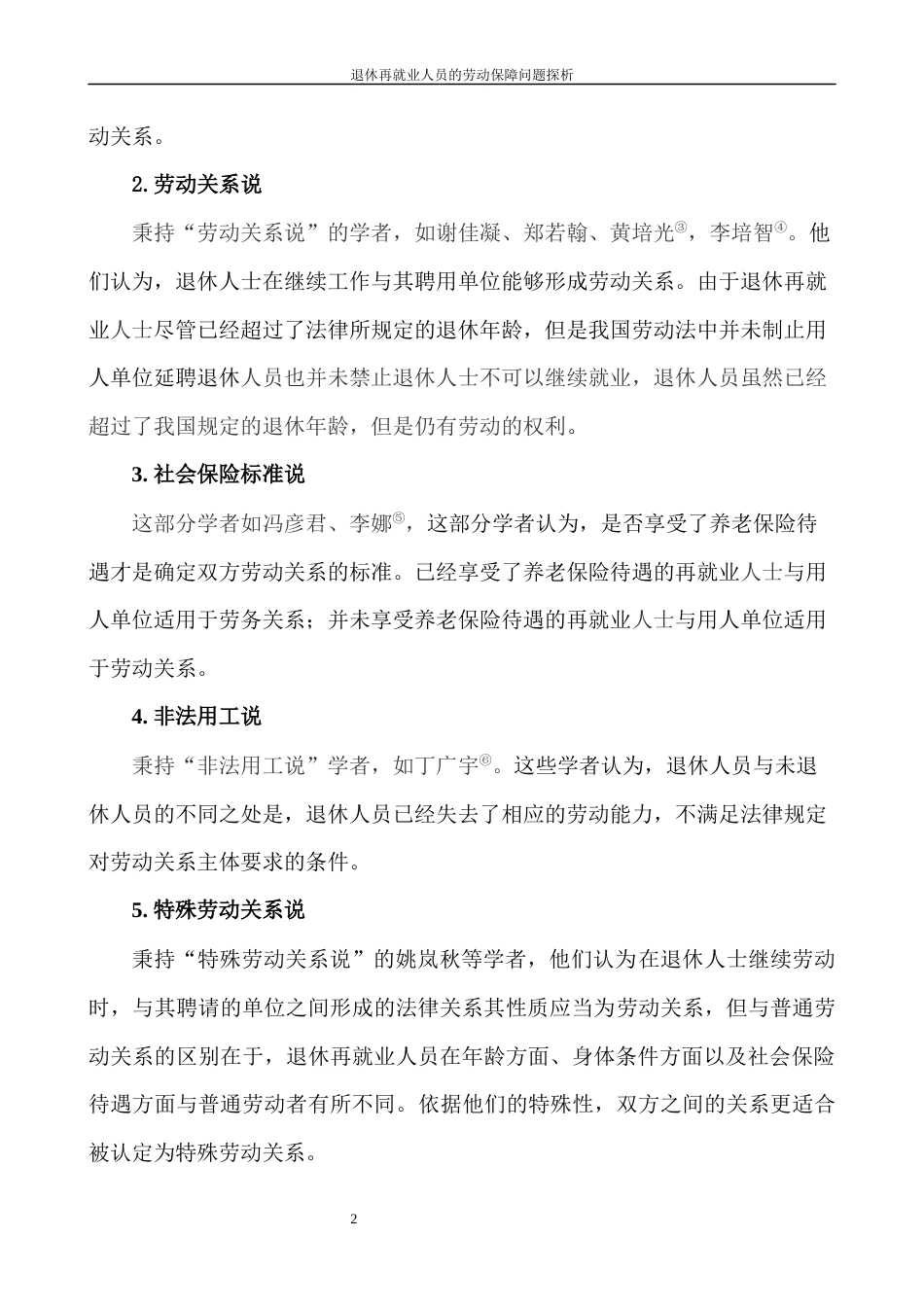 22年WP 退休再就业人士的劳动保障问题探析-约10418字符.docx_第5页