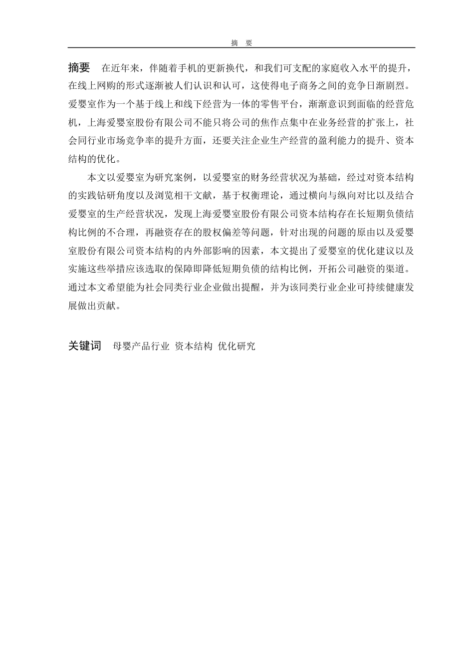 22年WP 上海爱婴室股份有限公司资本结构研究-约14005字符.docx_第1页
