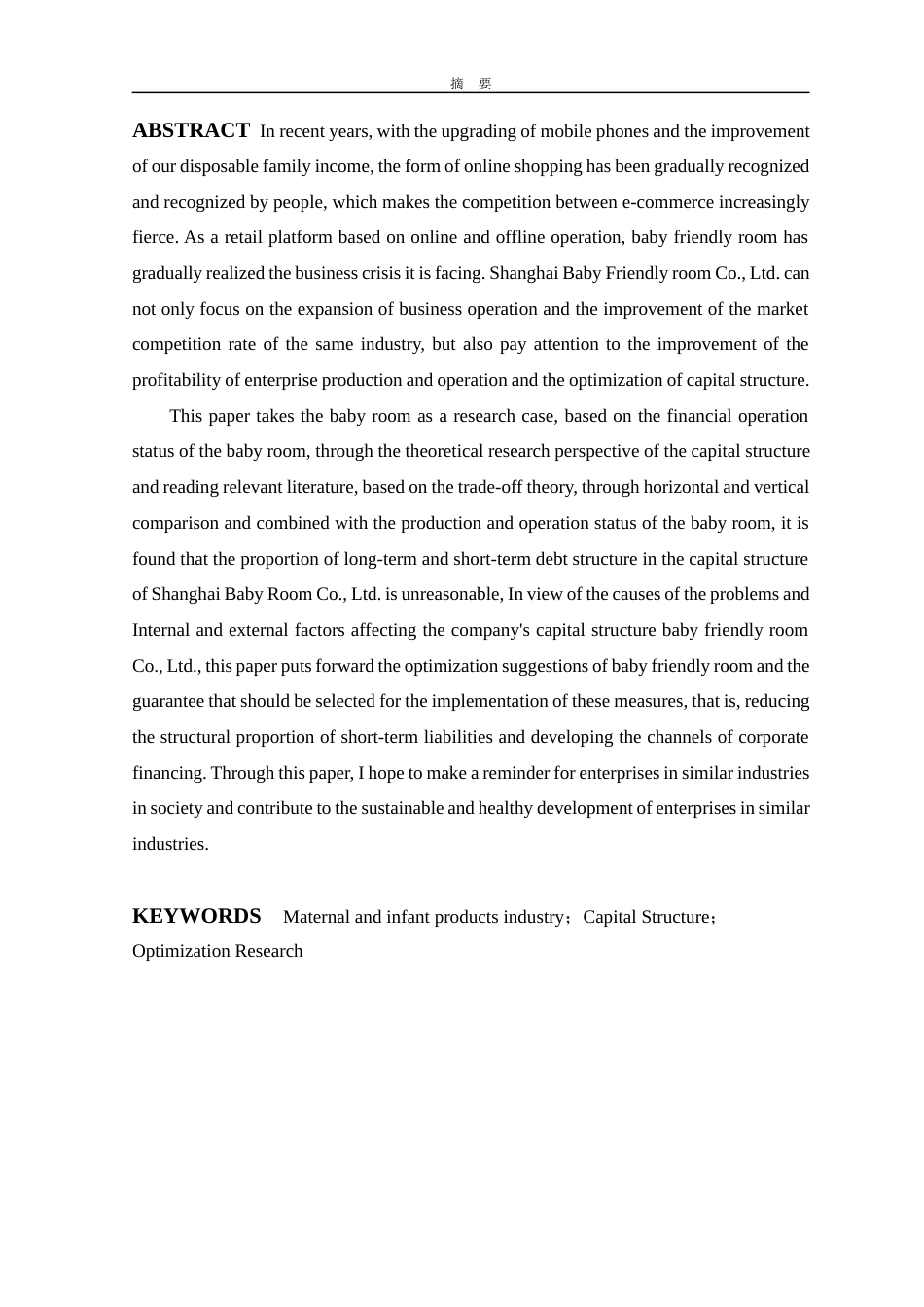 22年WP 上海爱婴室股份有限公司资本结构研究-约14005字符.docx_第2页