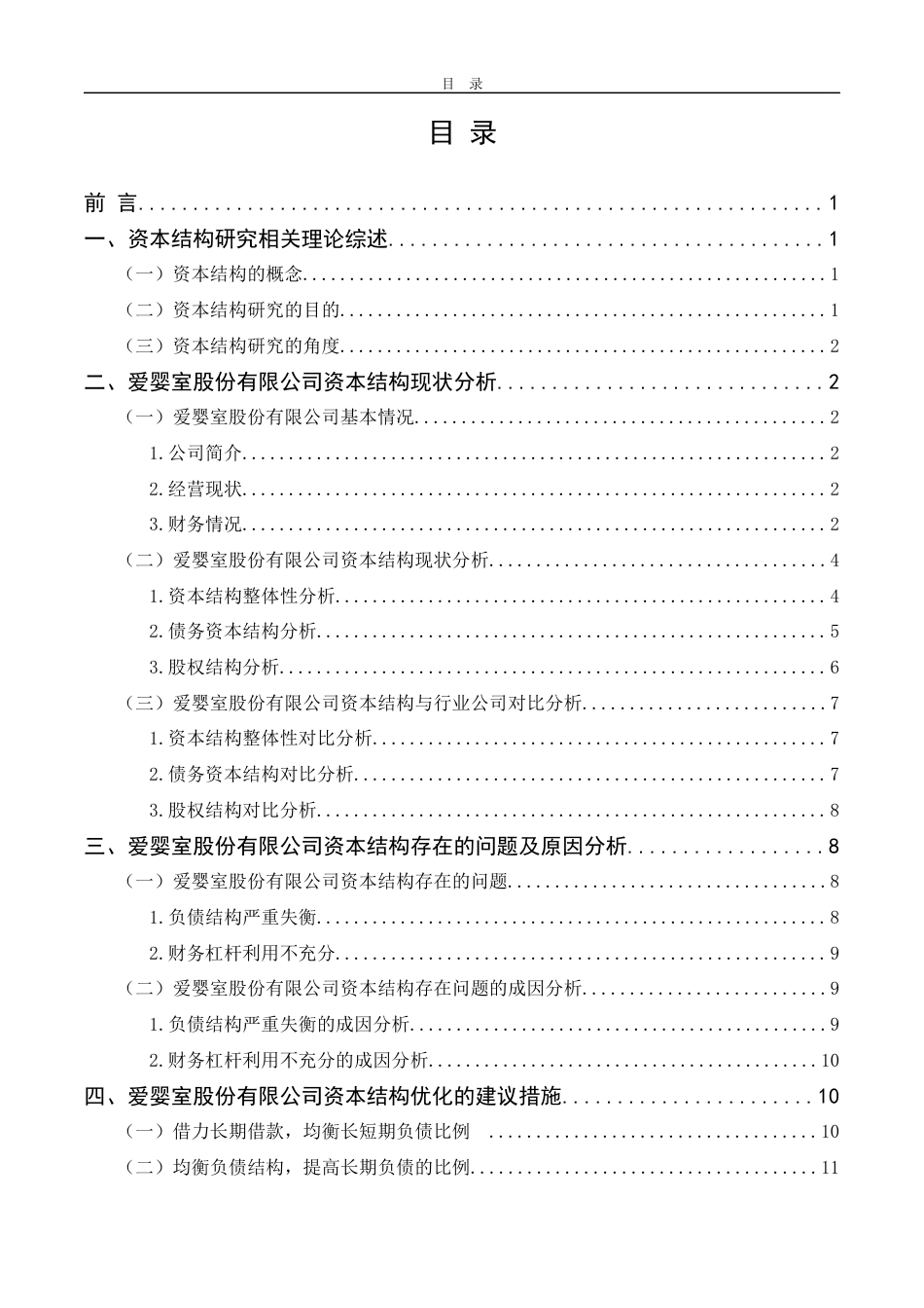 22年WP 上海爱婴室股份有限公司资本结构研究-约14005字符.docx_第3页