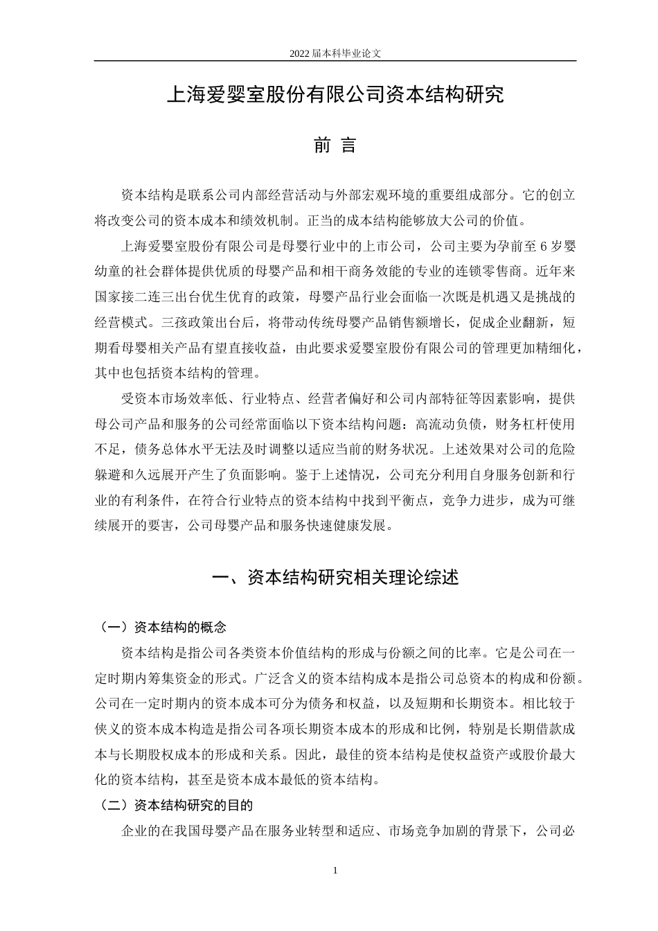 22年WP 上海爱婴室股份有限公司资本结构研究-约14005字符.docx_第5页
