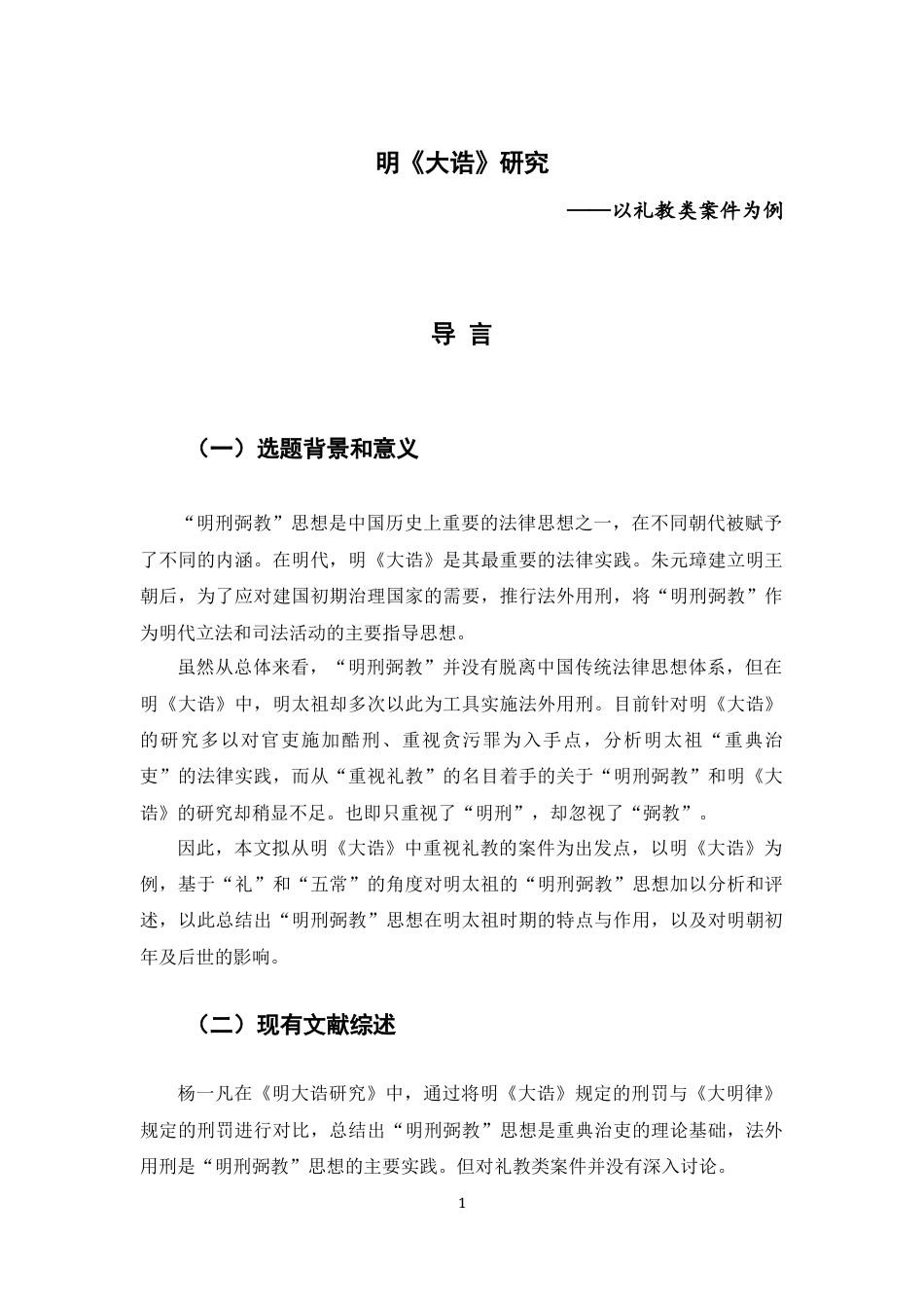 22年WP 历史 明《大诰》研究——以礼教类案件为例-约11058字符.docx_第2页