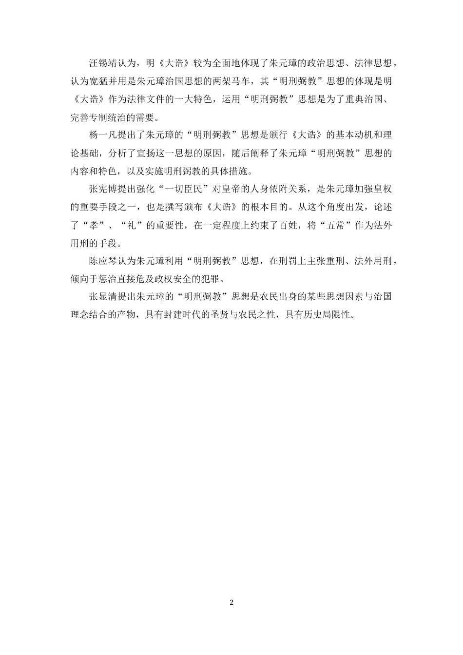 22年WP 历史 明《大诰》研究——以礼教类案件为例-约11058字符.docx_第3页