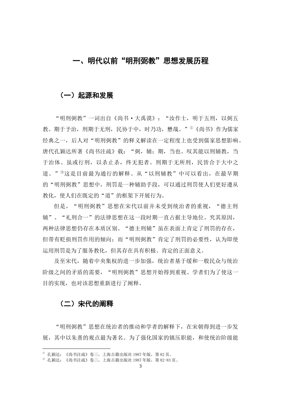 22年WP 历史 明《大诰》研究——以礼教类案件为例-约11058字符.docx_第4页