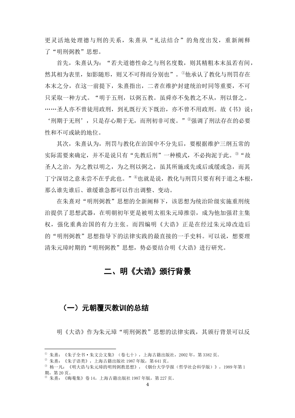 22年WP 历史 明《大诰》研究——以礼教类案件为例-约11058字符.docx_第5页