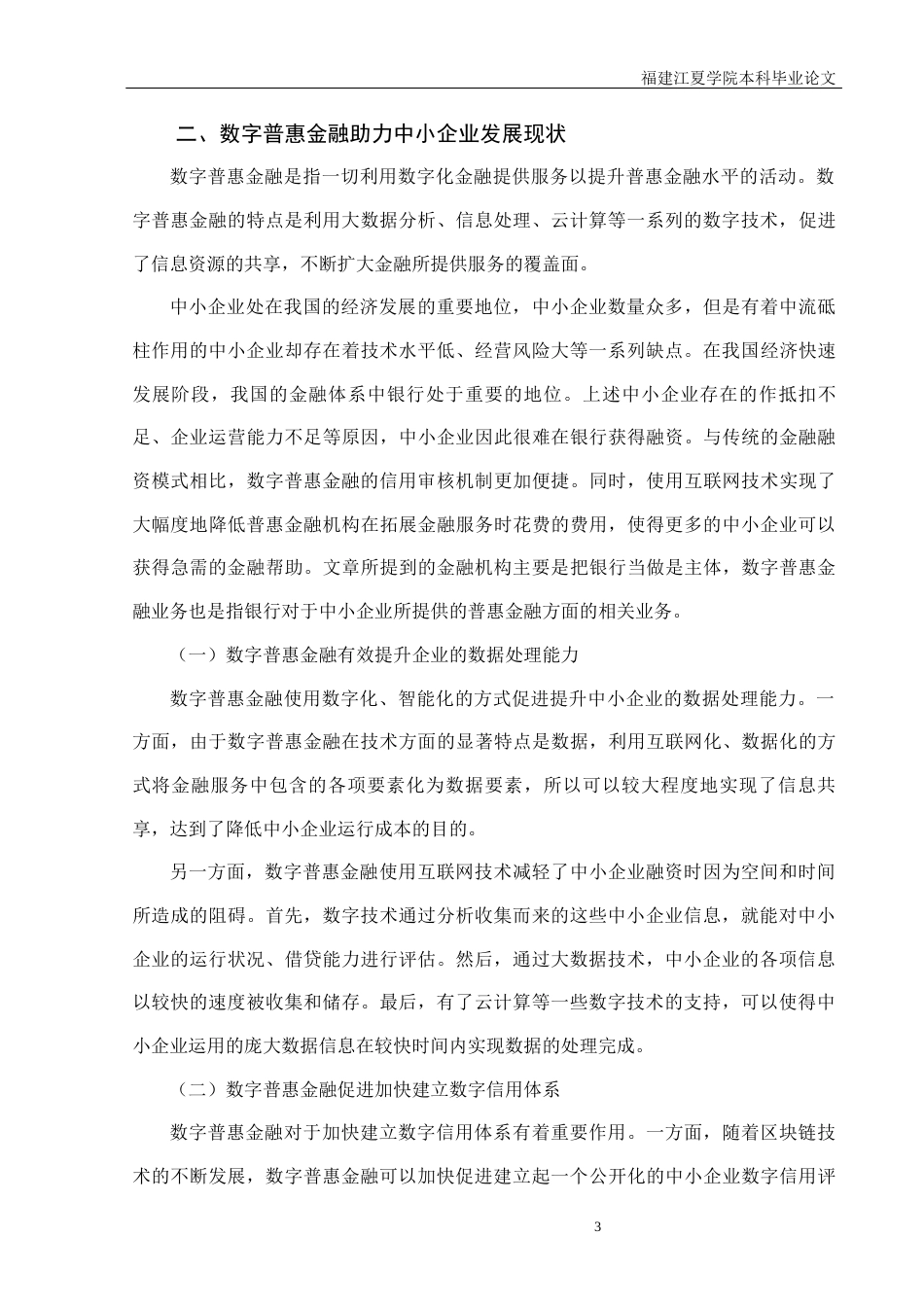 22年WP 别云鹏_数字普惠金融助力中小企业发展分析-约12203字符.docx_第5页