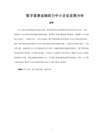 22年WP 别云鹏_数字普惠金融助力中小企业发展分析-约12203字符.docx