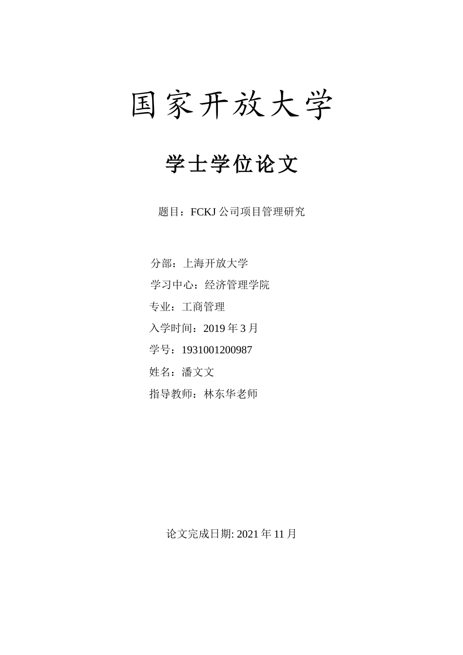 22年WP FCKJ公司项目管理研究-约8359字符.docx_第1页