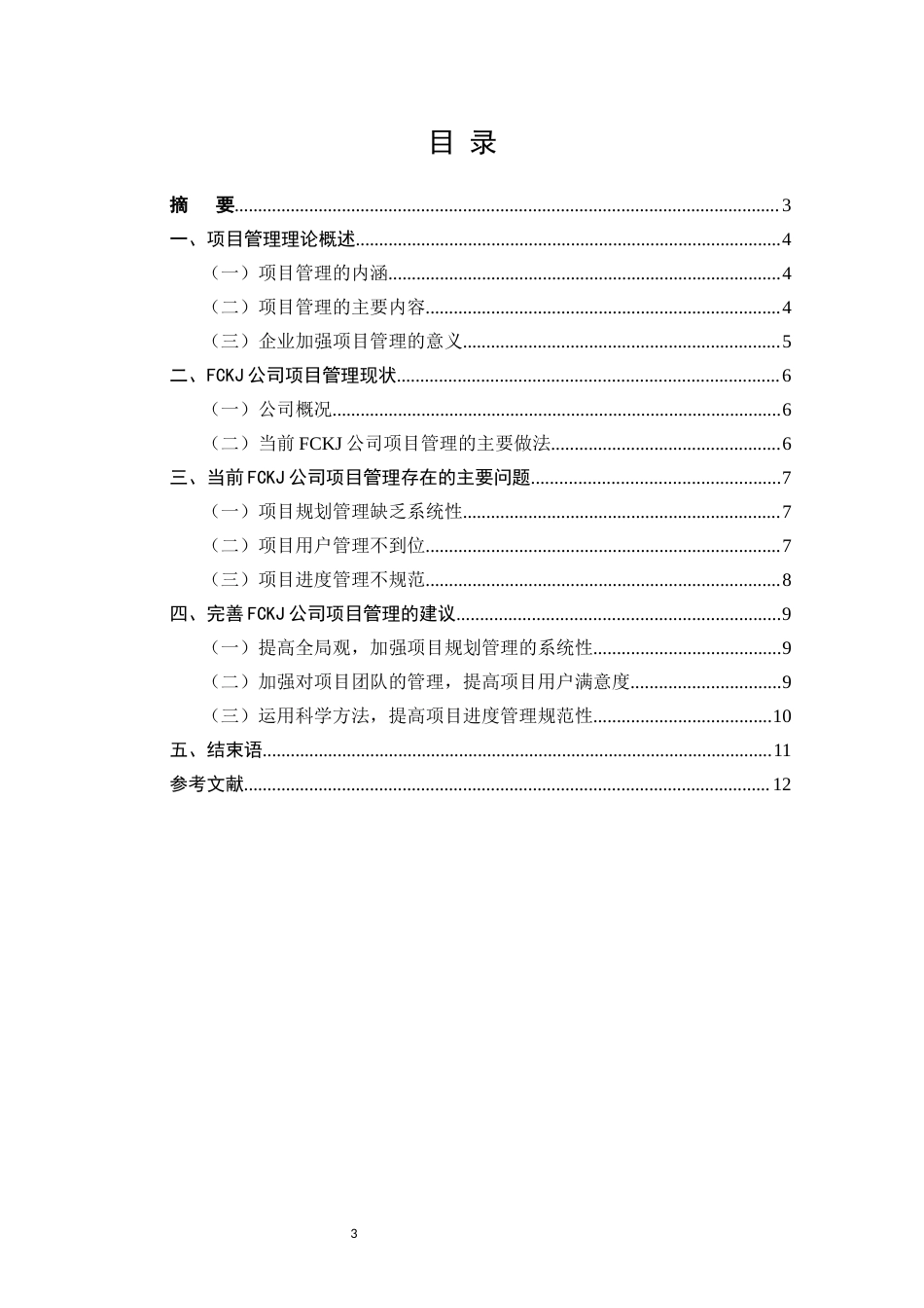 22年WP FCKJ公司项目管理研究-约8359字符.docx_第4页