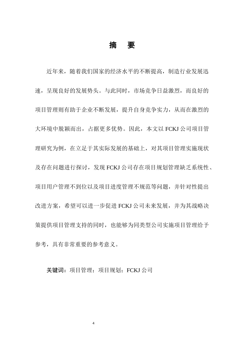 22年WP FCKJ公司项目管理研究-约8359字符.docx_第5页