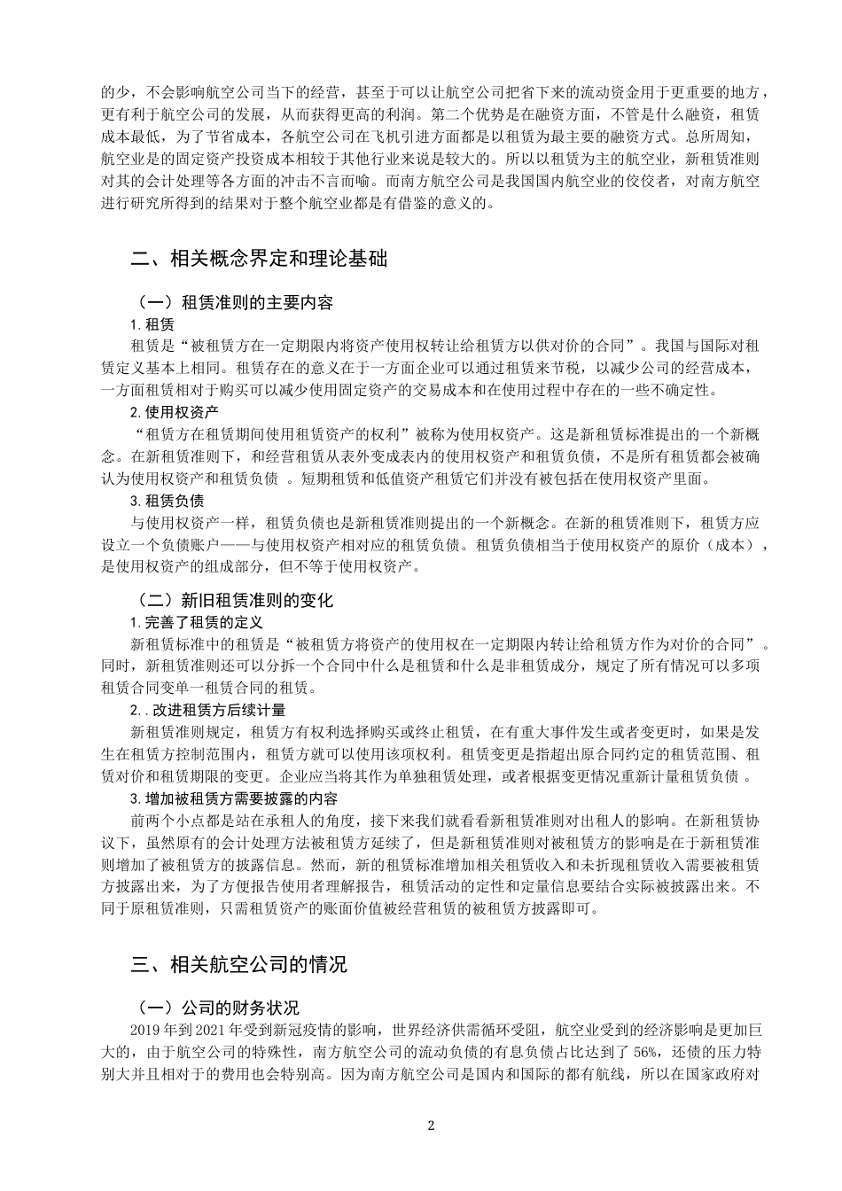 22年WP 新租赁准则对南方航空公司的影响-约10407字符.docx_第2页