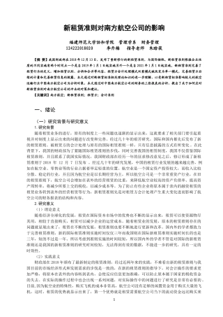 22年WP 新租赁准则对南方航空公司的影响-约10407字符.docx