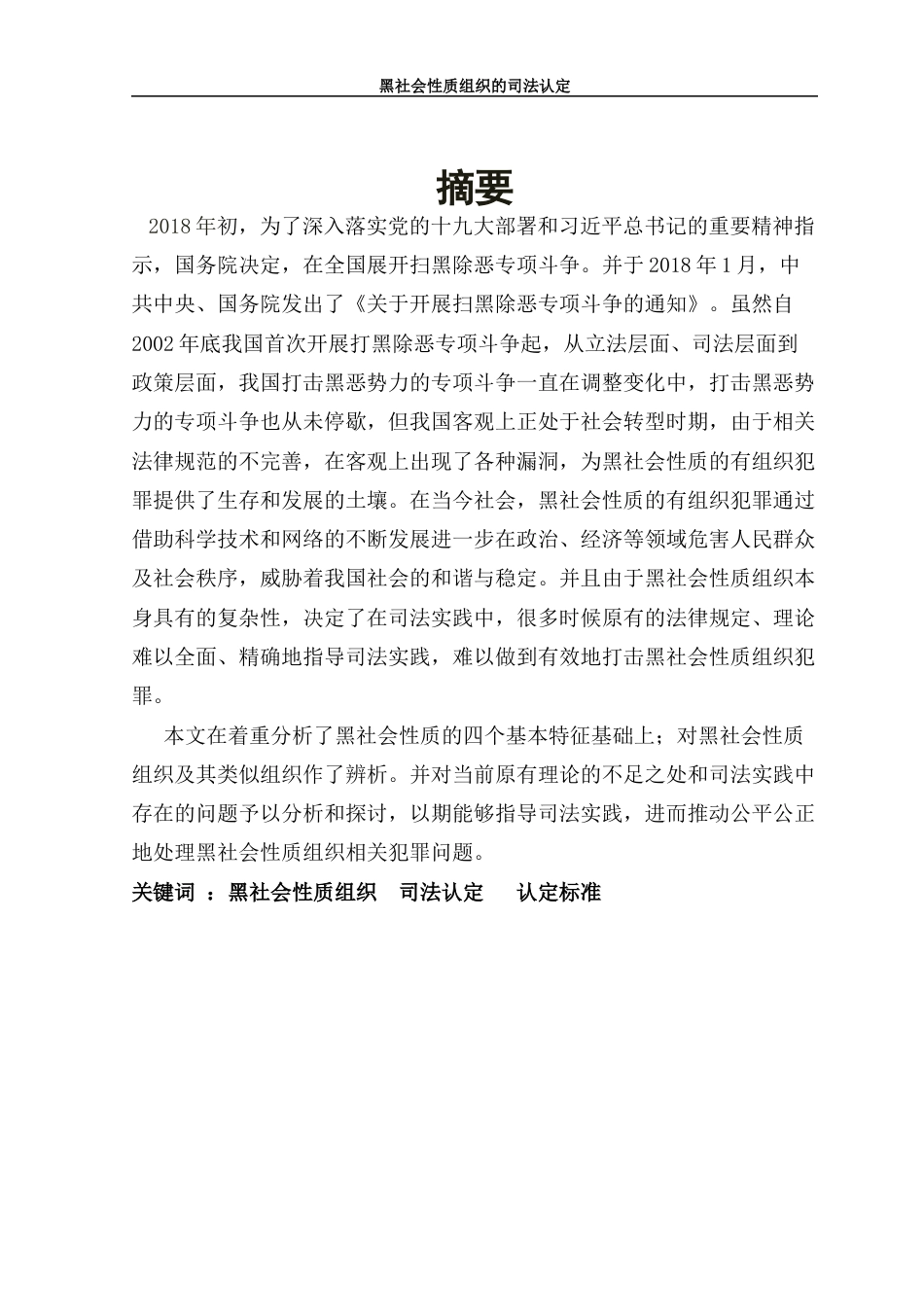 22年WP 黑社会性质组织司法认定-约19736字符.docx_第2页