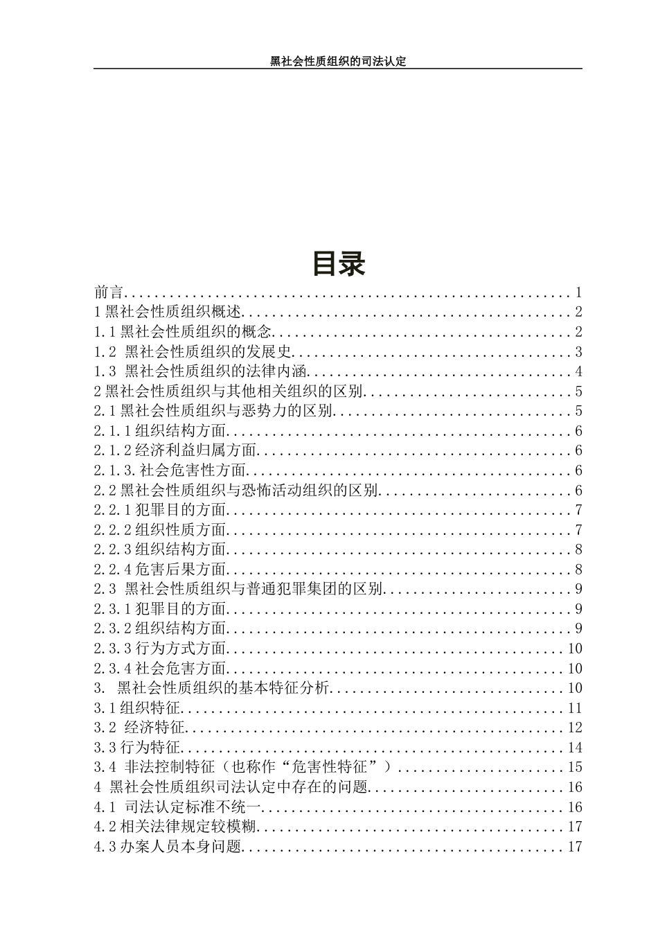 22年WP 黑社会性质组织司法认定-约19736字符.docx_第5页
