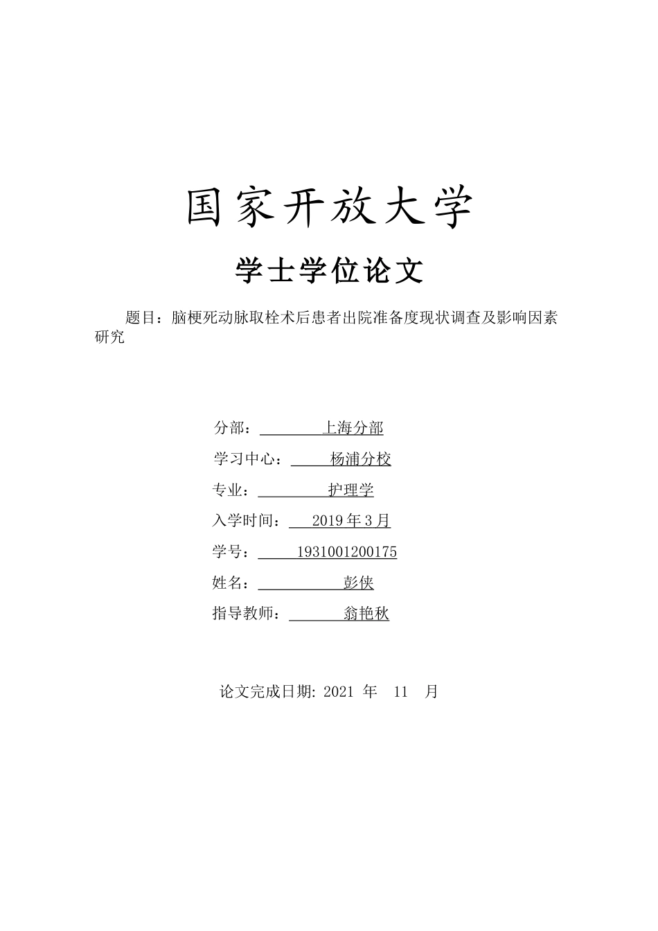 22年WP 脑梗死动脉取栓术后患者出院准备度现状调查及影响因素研究-约15020字符.docx_第1页