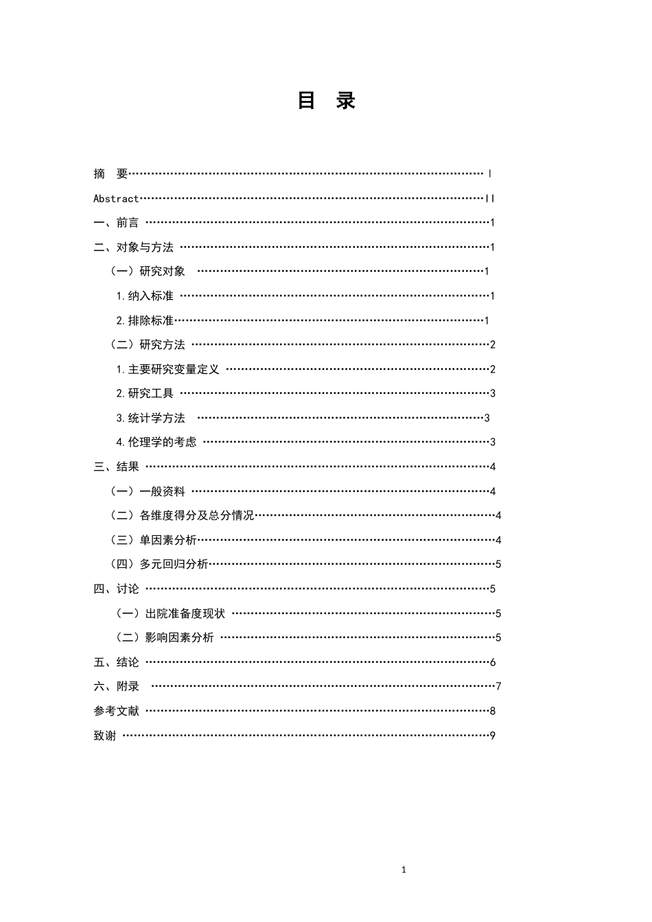 22年WP 脑梗死动脉取栓术后患者出院准备度现状调查及影响因素研究-约15020字符.docx_第4页