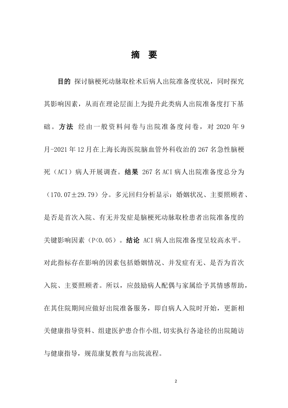 22年WP 脑梗死动脉取栓术后患者出院准备度现状调查及影响因素研究-约15020字符.docx_第5页