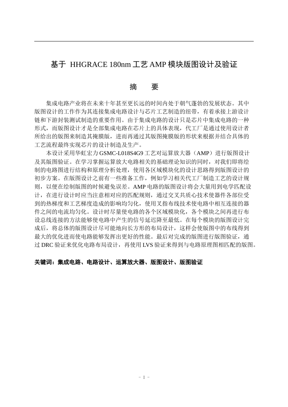 22年WP 基于 HHGRACE 180nm工艺AMP模块版图设计及验证-约15449字符.docx_第1页