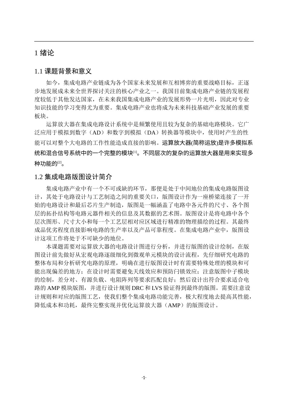 22年WP 基于 HHGRACE 180nm工艺AMP模块版图设计及验证-约15449字符.docx_第5页