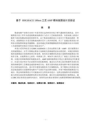 22年WP 基于 HHGRACE 180nm工艺AMP模块版图设计及验证-约15449字符.docx