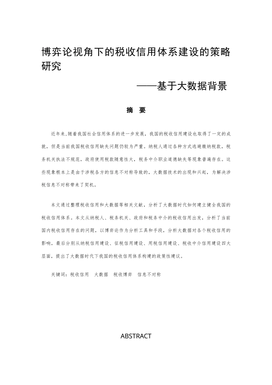 22年WP 博弈论视角下的税收信用体系建设的策略研究-约18133字符.docx_第1页