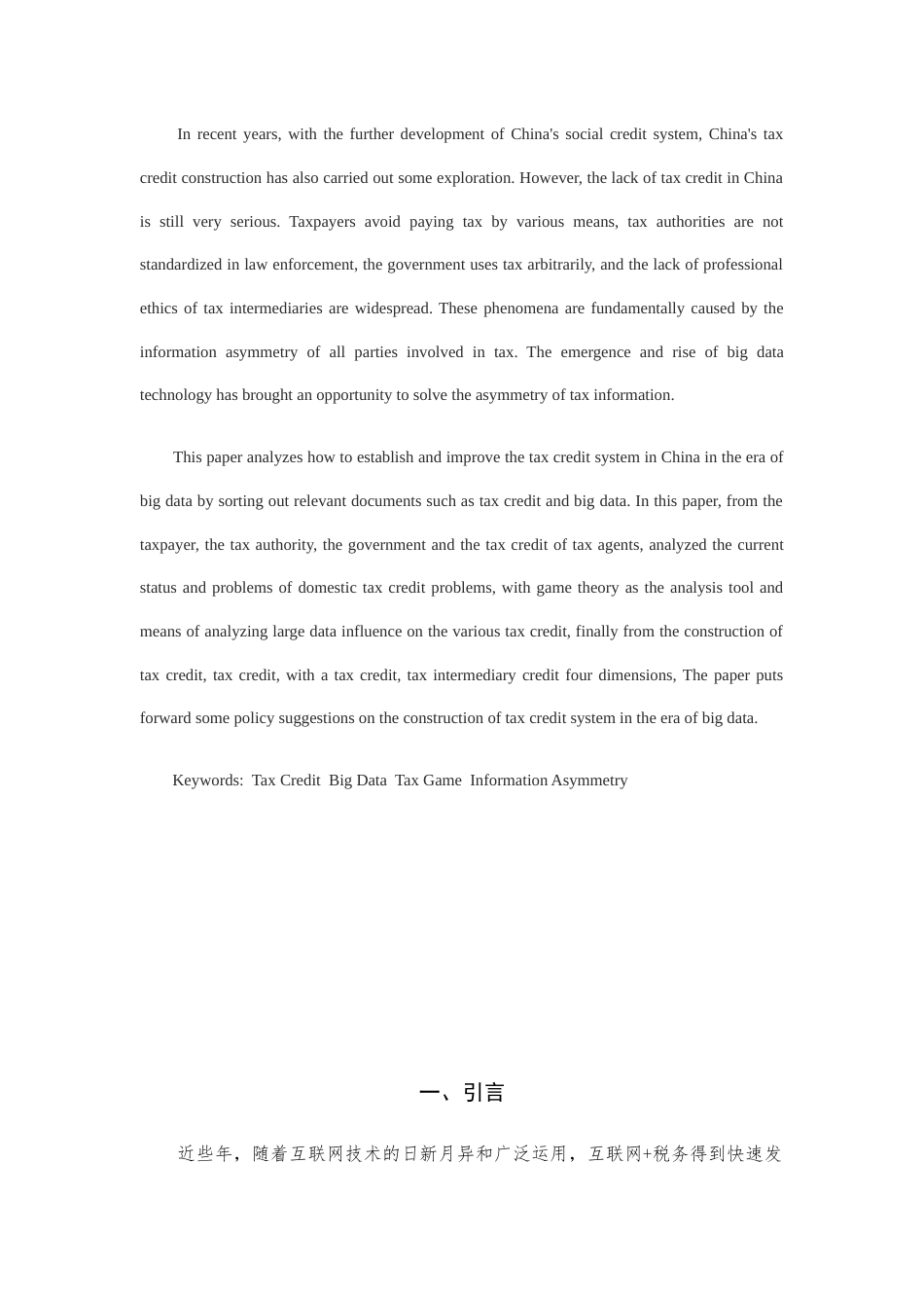 22年WP 博弈论视角下的税收信用体系建设的策略研究-约18133字符.docx_第2页