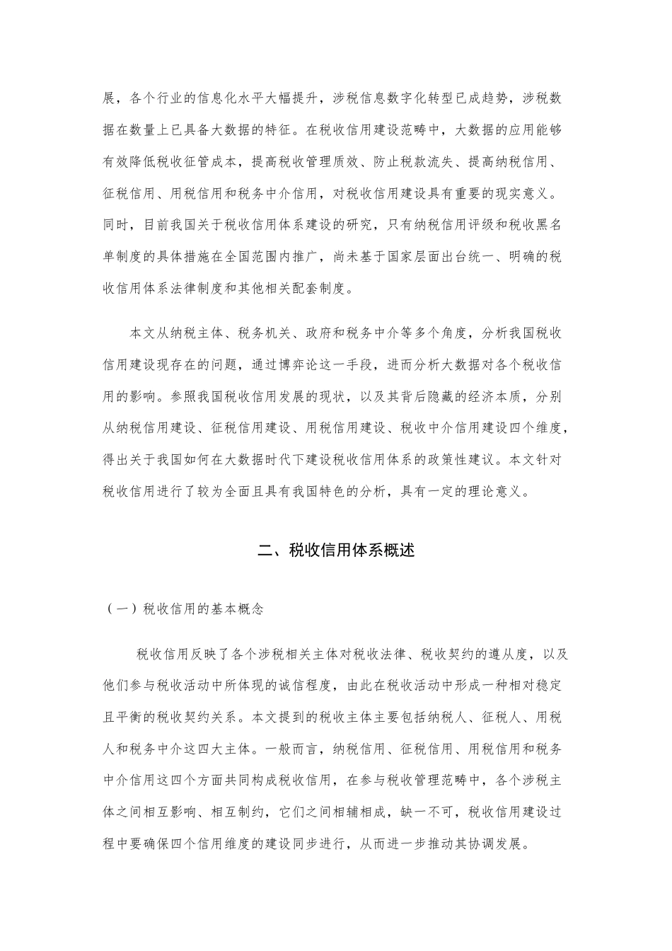 22年WP 博弈论视角下的税收信用体系建设的策略研究-约18133字符.docx_第3页