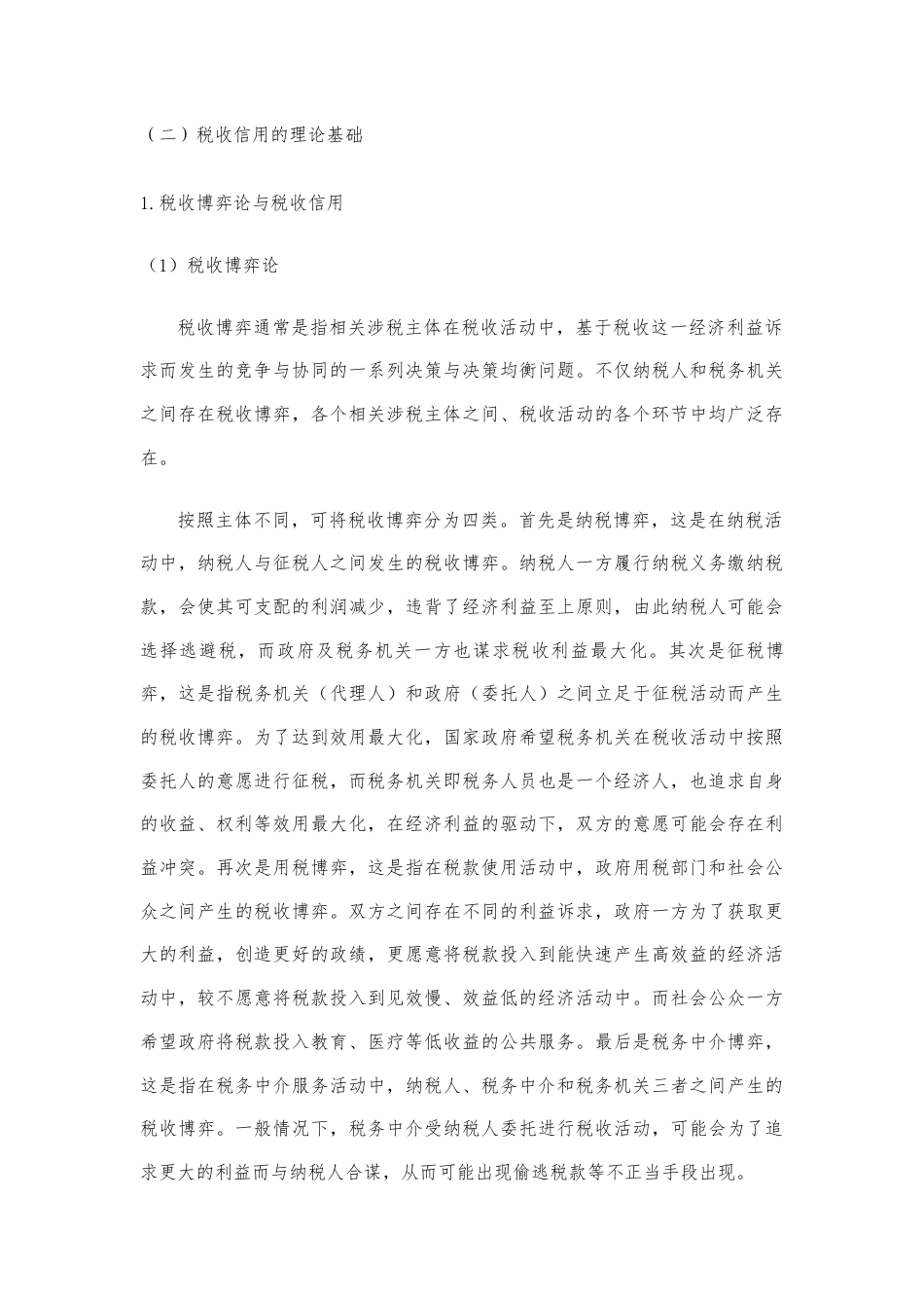 22年WP 博弈论视角下的税收信用体系建设的策略研究-约18133字符.docx_第4页