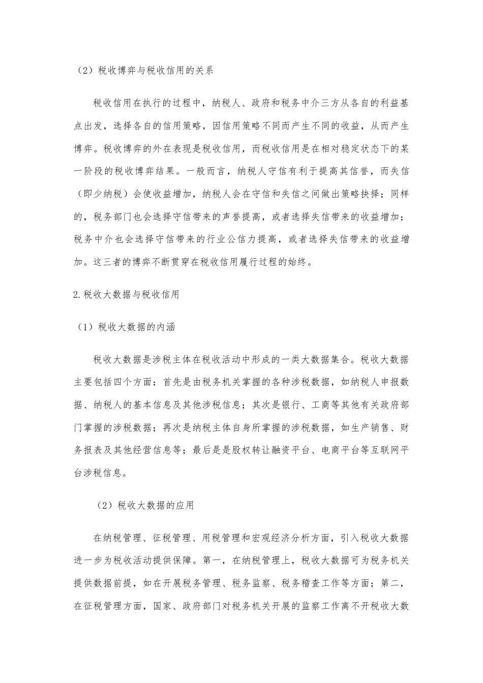 22年WP 博弈论视角下的税收信用体系建设的策略研究-约18133字符.docx_第5页