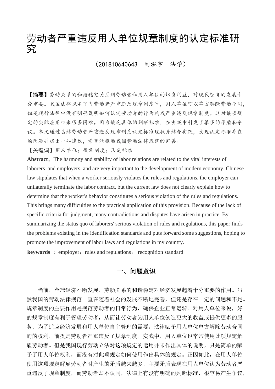 22年WP 劳动者严重违反用人单位规章制认定标准研究-约11039字符.docx_第3页