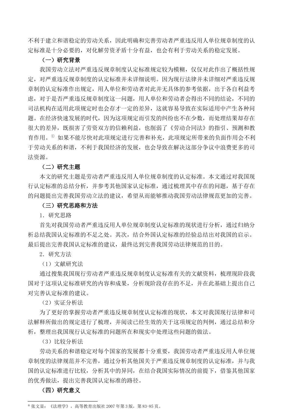 22年WP 劳动者严重违反用人单位规章制认定标准研究-约11039字符.docx_第4页